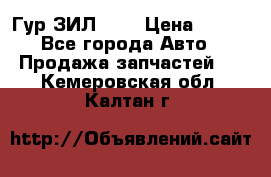 Гур ЗИЛ 130 › Цена ­ 100 - Все города Авто » Продажа запчастей   . Кемеровская обл.,Калтан г.